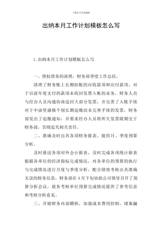 出纳本月工作计划模板怎么写