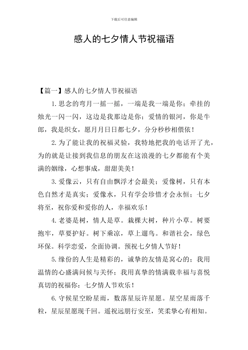 感人的七夕情人节祝福语_第1页