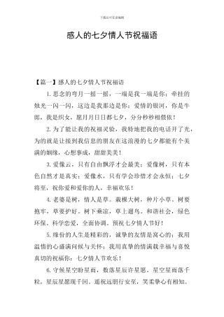 感人的七夕情人节祝福语