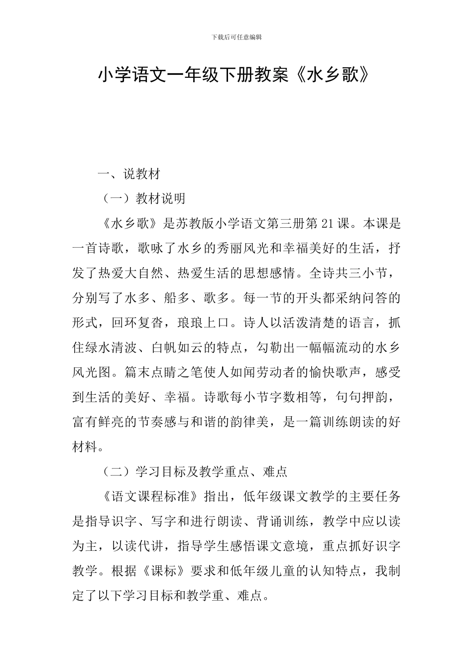 小学语文一年级下册教案《水乡歌》_第1页