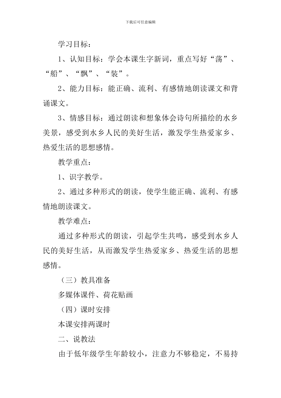 小学语文一年级下册教案《水乡歌》_第2页