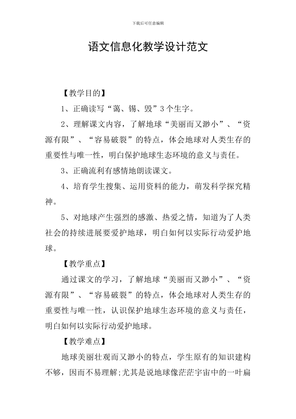 语文信息化教学设计范文_第1页