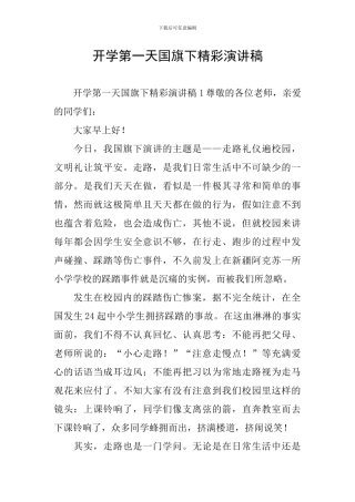 开学第一天国旗下精彩演讲稿