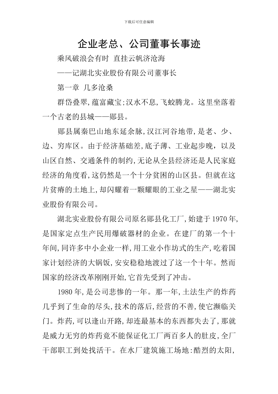 企业老总、公司董事长事迹_第1页