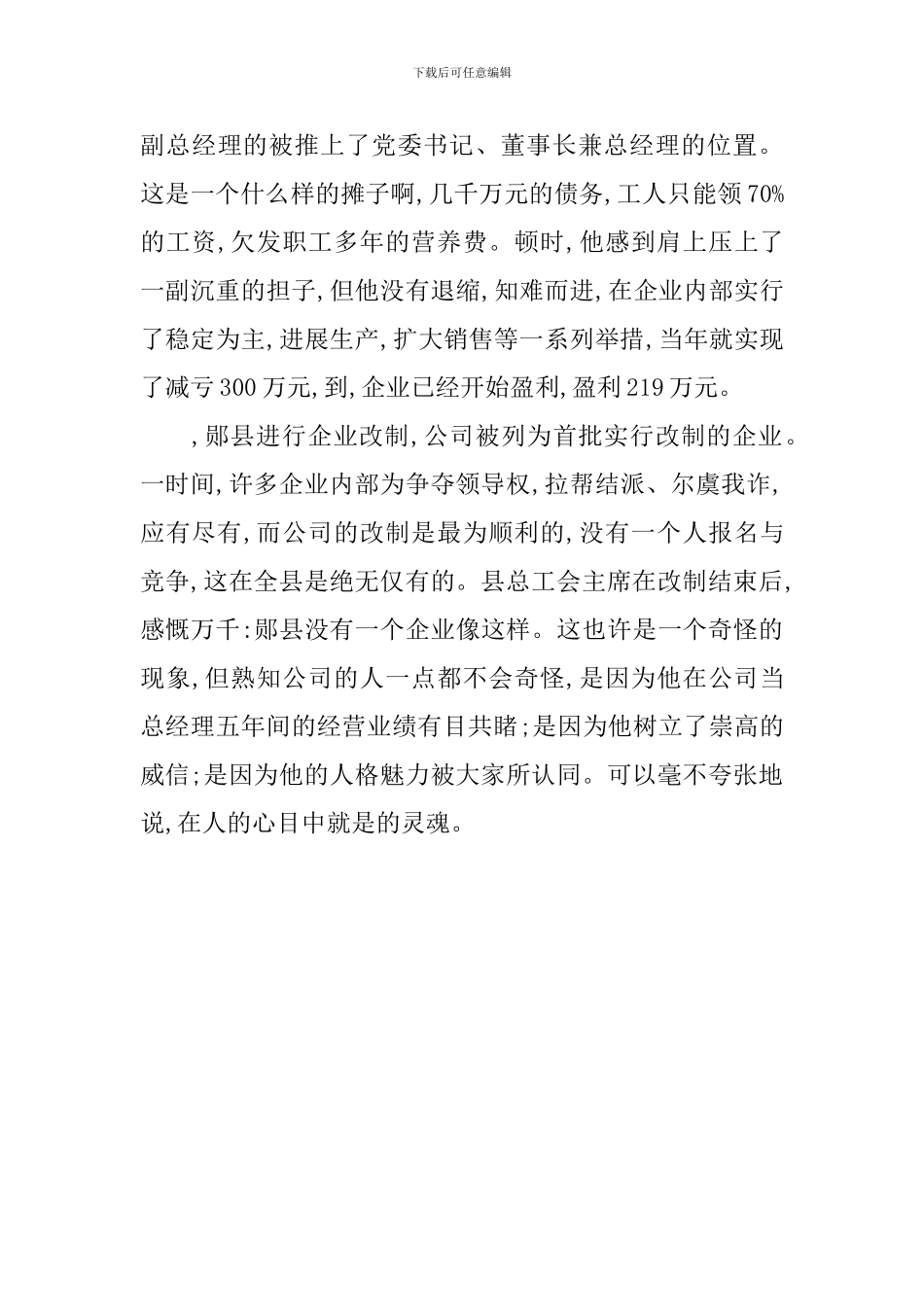 企业老总、公司董事长事迹_第3页