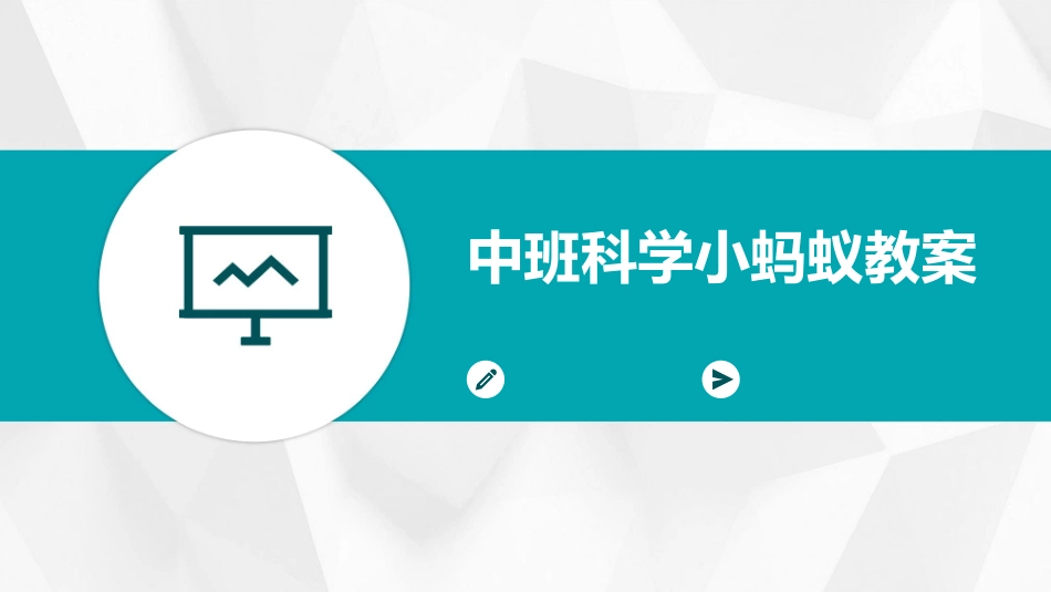中班科学小蚂蚁教案_第1页