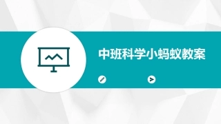 中班科学小蚂蚁教案