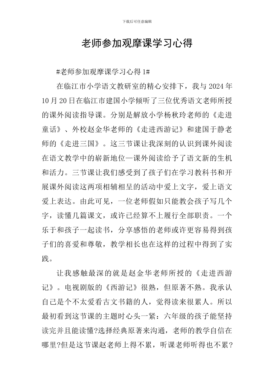 教师参加观摩课学习心得_第1页