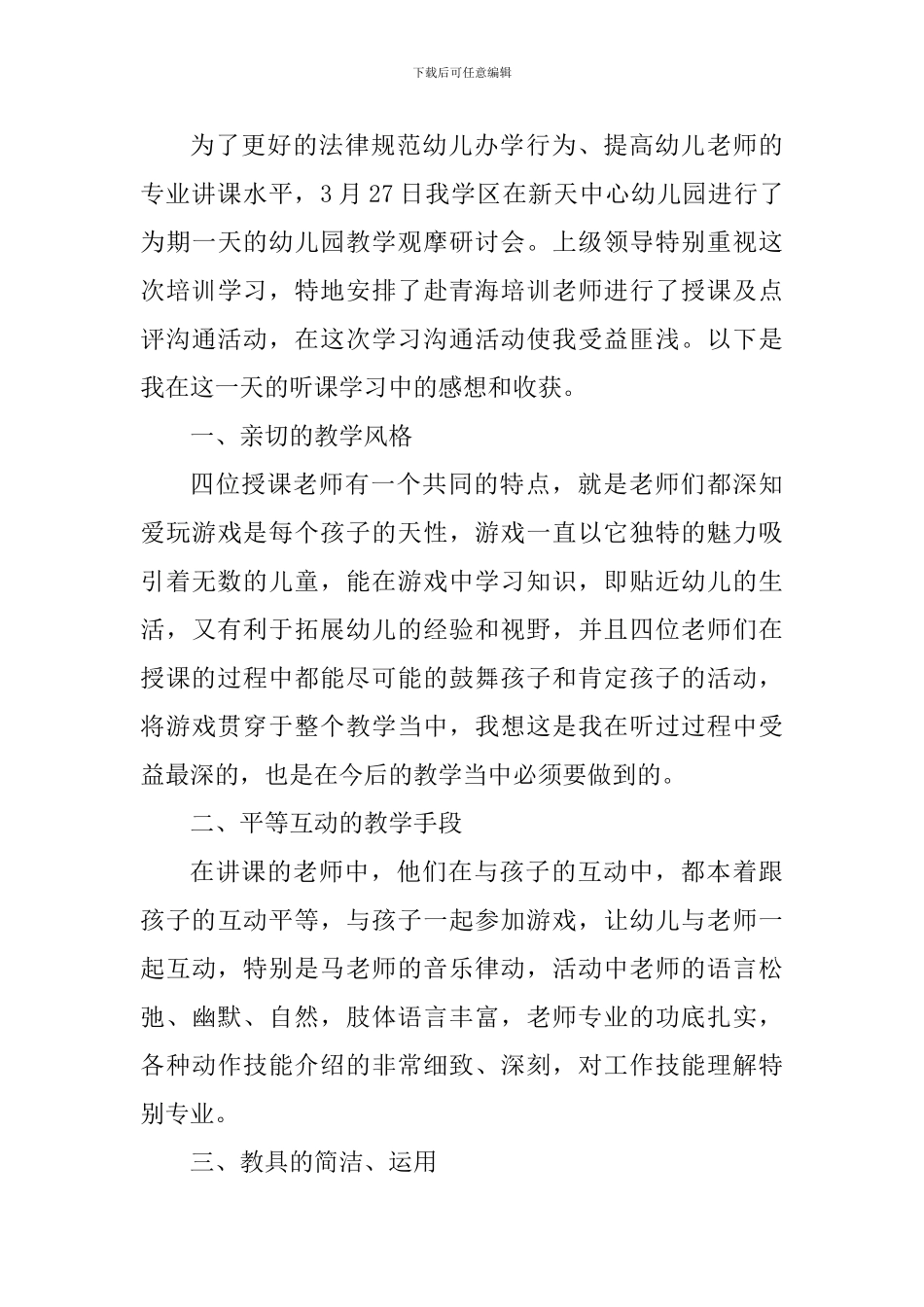教师参加观摩课学习心得_第3页