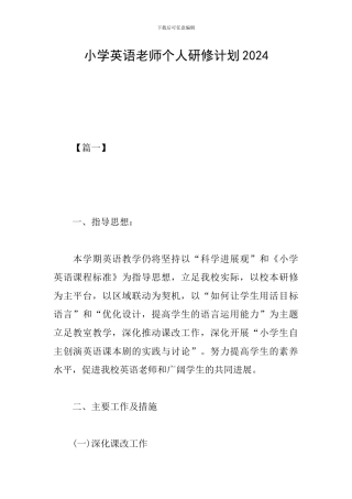 小学英语教师个人研修计划2024