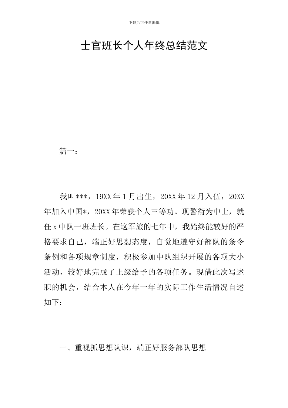 士官班长个人年终总结范文_第1页