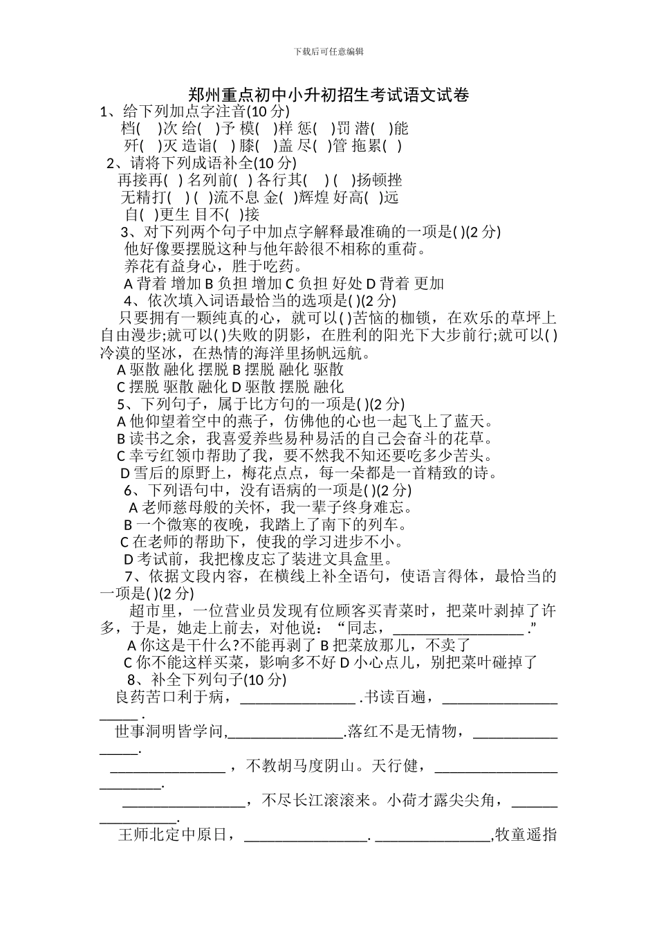 郑州重点初中小升初招生考试语文试卷_第1页