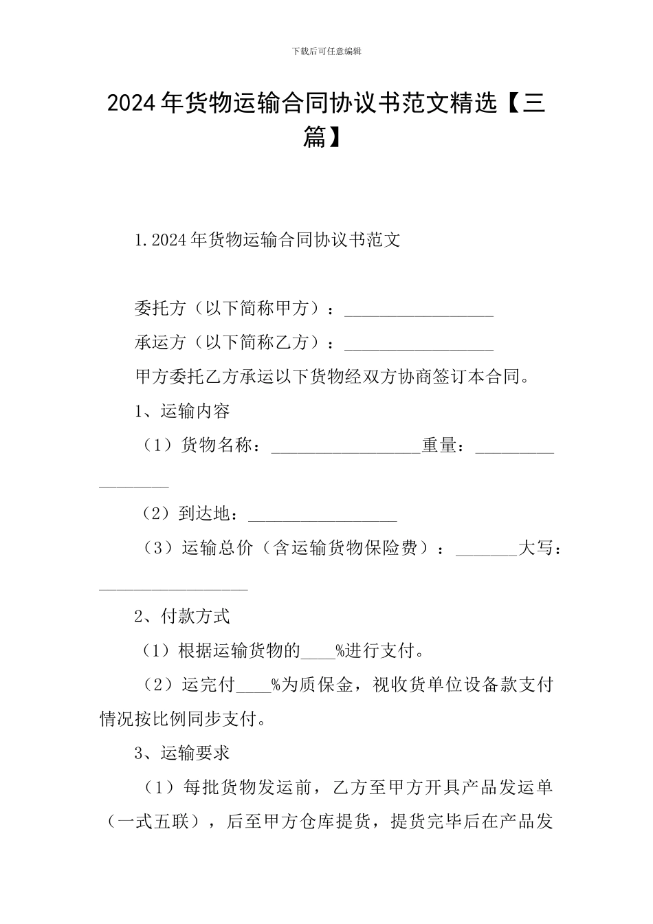 2024年货物运输合同协议书范文精选_第1页