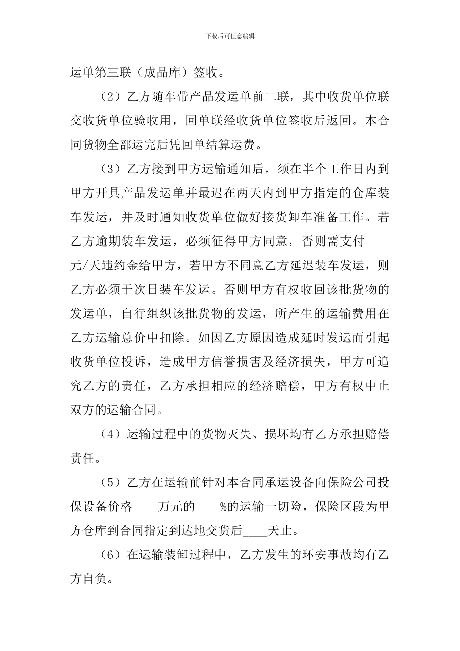 2024年货物运输合同协议书范文精选_第2页