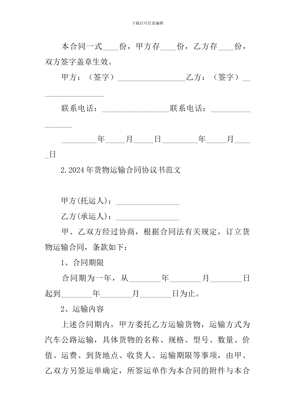 2024年货物运输合同协议书范文精选_第3页