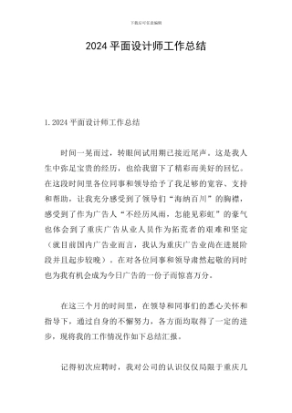 2024平面设计师工作总结
