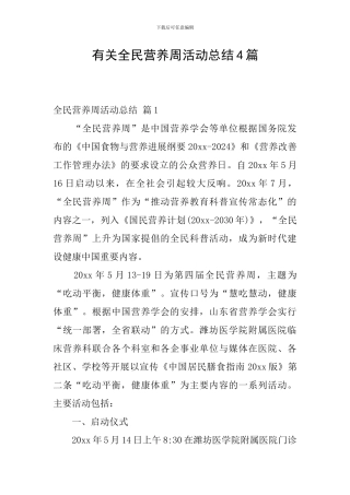 有关全民营养周活动总结4篇