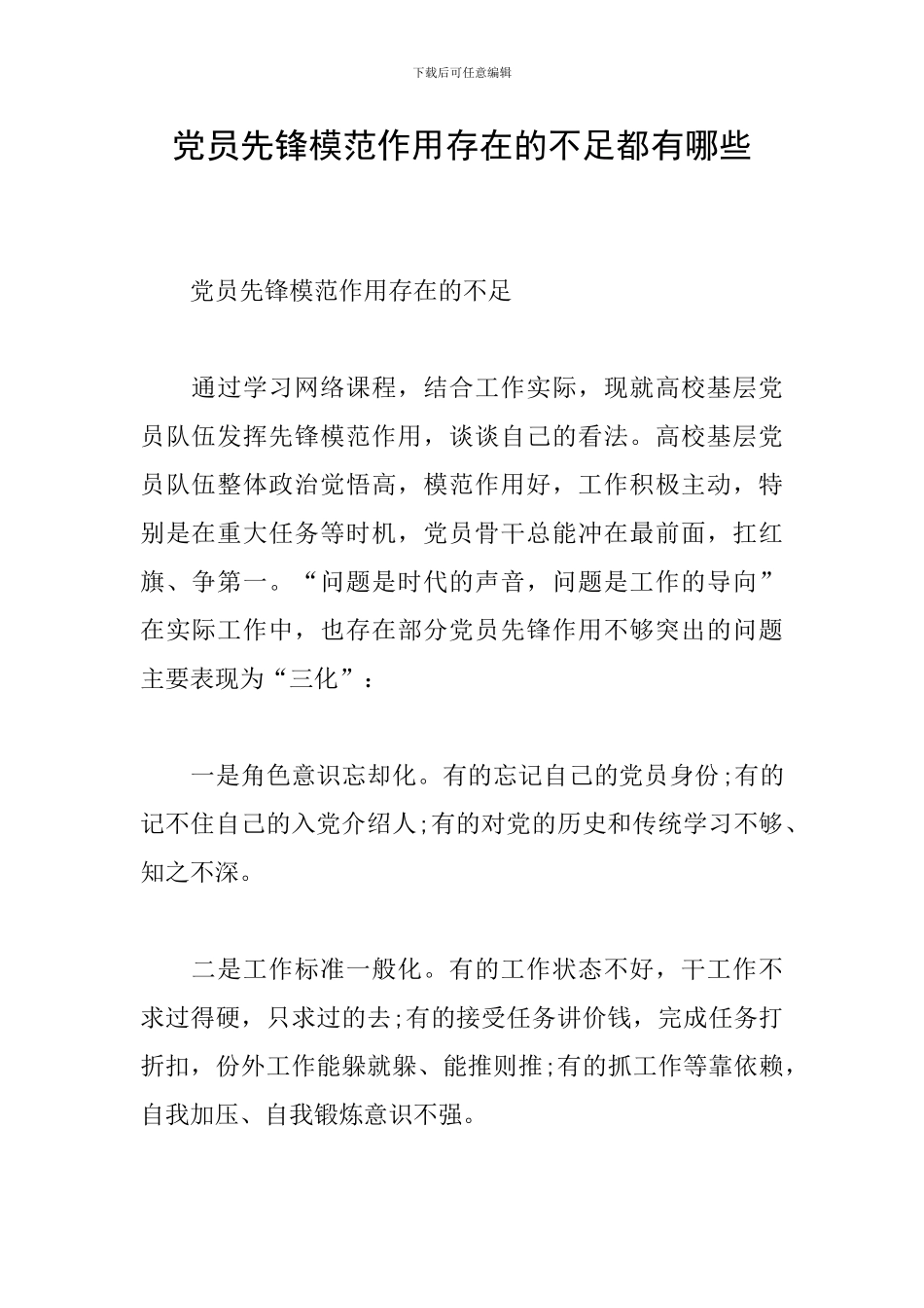 党员先锋模范作用存在的不足都有哪些_第1页