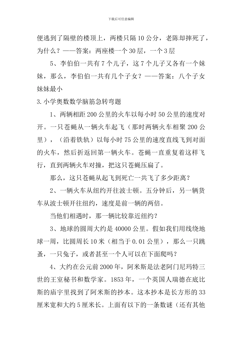 小学奥数数学脑筋急转弯题_第2页