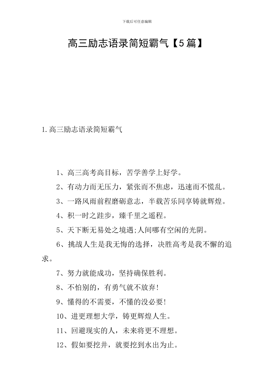 高三励志语录简短霸气【5篇】_第1页