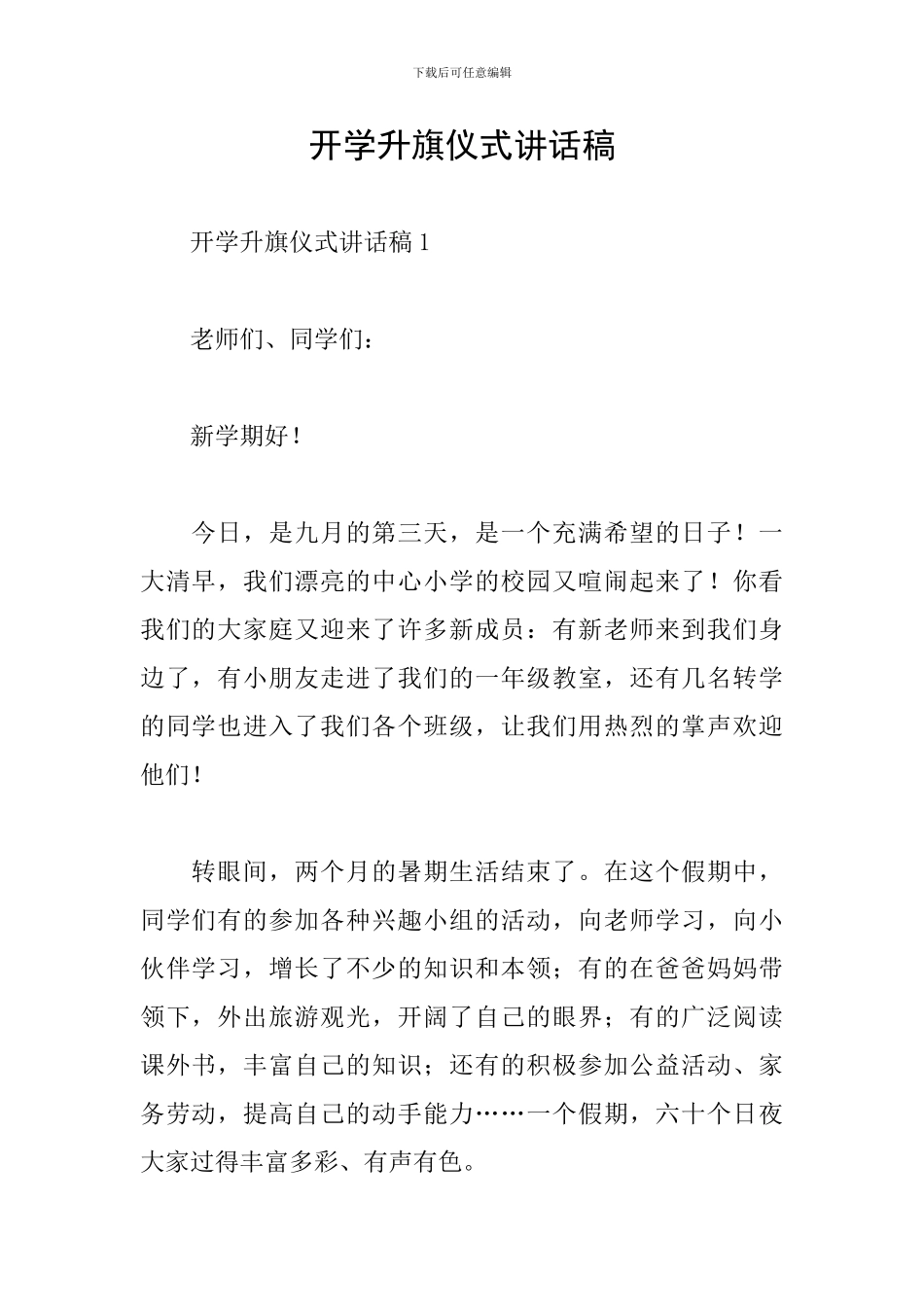 开学升旗仪式讲话稿_第1页