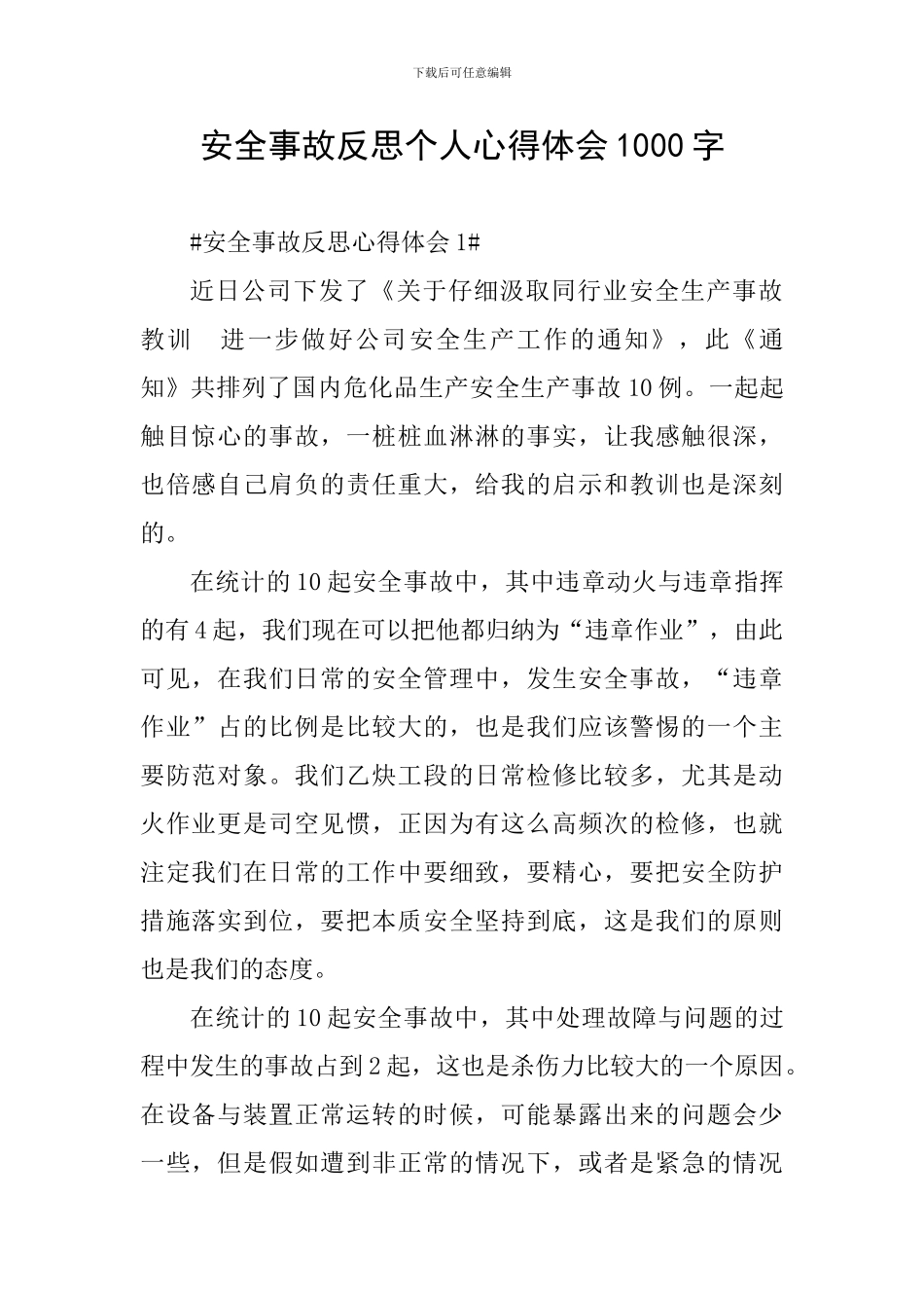 安全事故反思个人心得体会1000字_第1页
