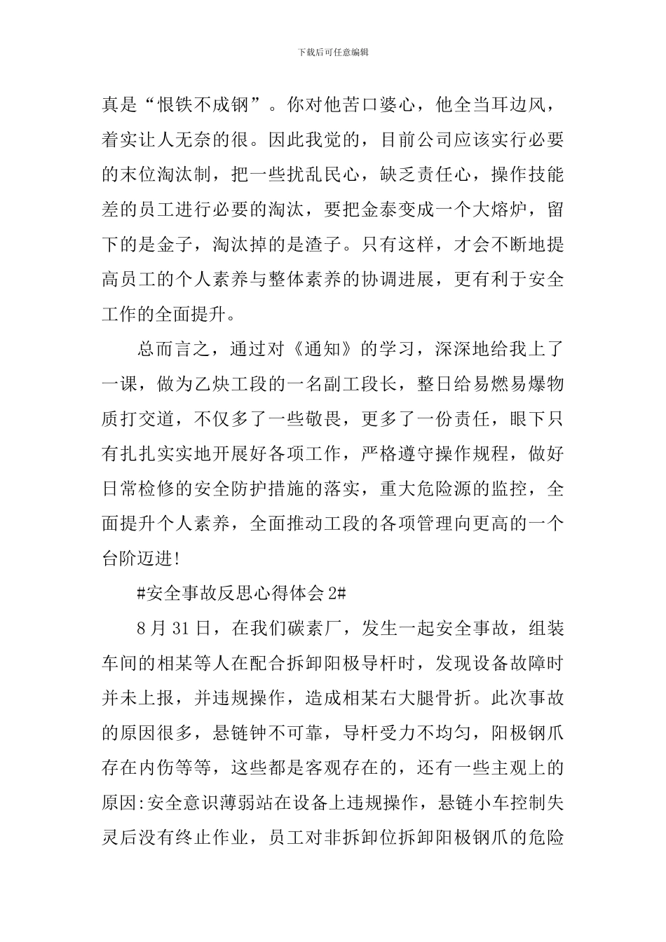 安全事故反思个人心得体会1000字_第3页