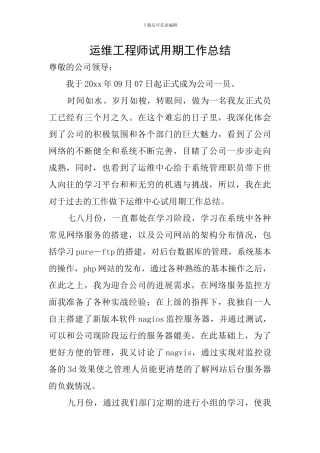 运维工程师试用期工作总结