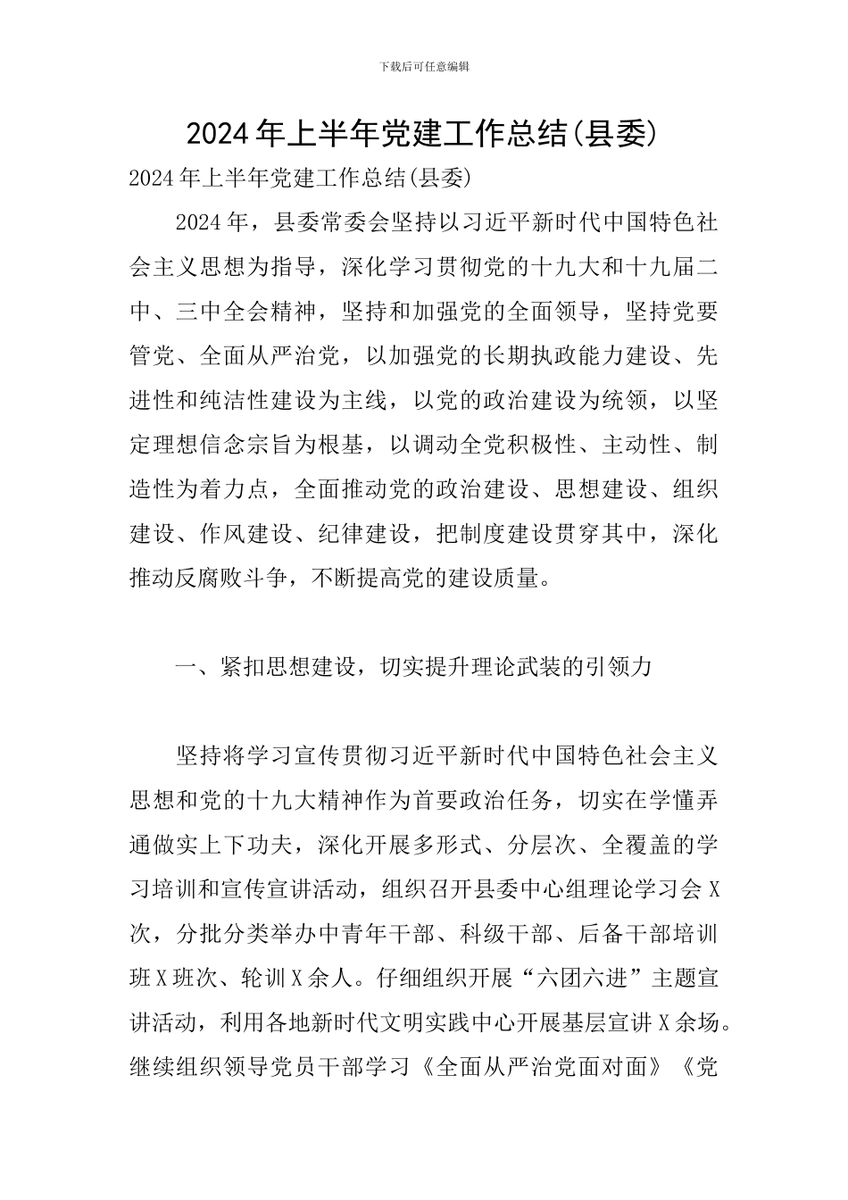 2024年上半年党建工作总结(县委)_第1页