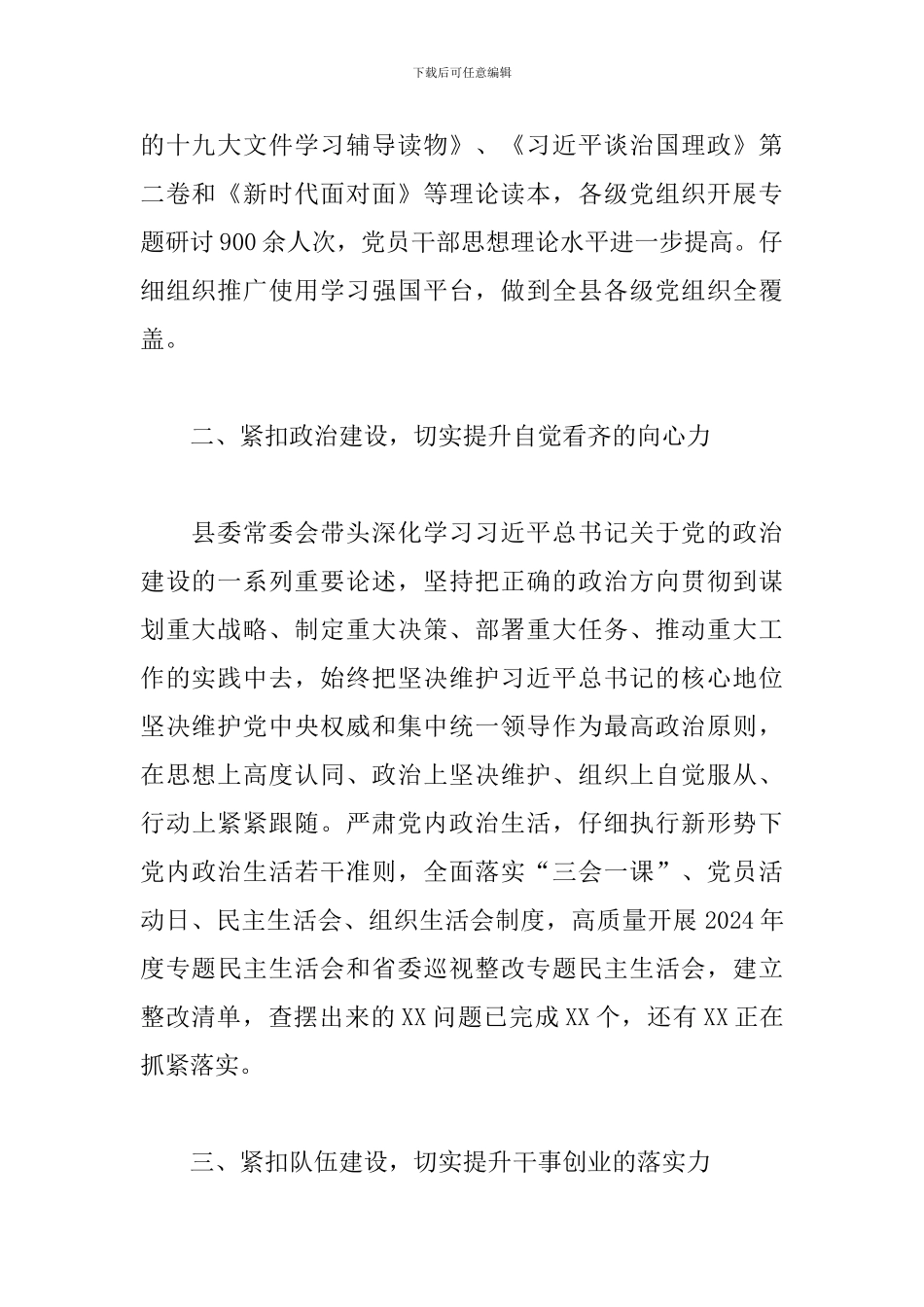 2024年上半年党建工作总结(县委)_第2页