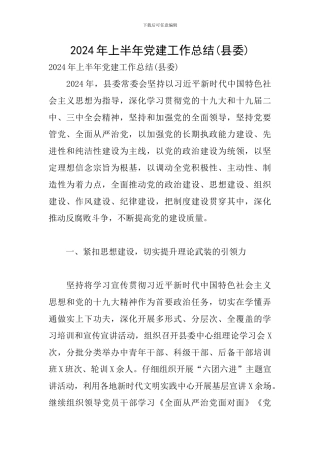 2024年上半年党建工作总结(县委)