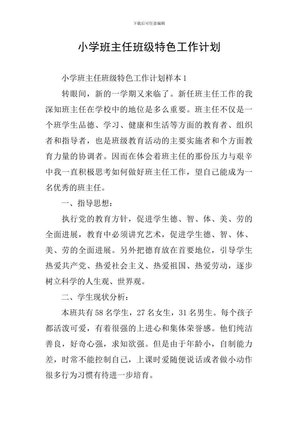 小学班主任班级特色工作计划_第1页