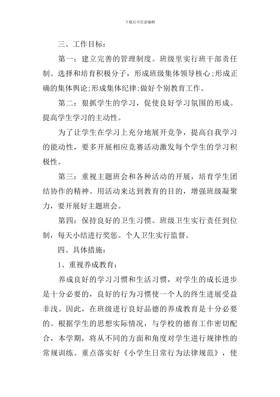 小学班主任班级特色工作计划_第2页