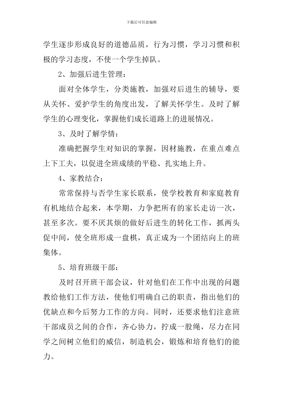 小学班主任班级特色工作计划_第3页