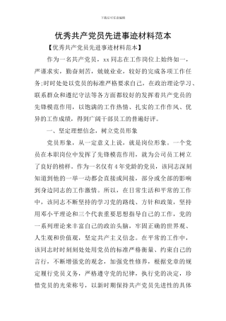 优秀共产党员先进事迹材料范本