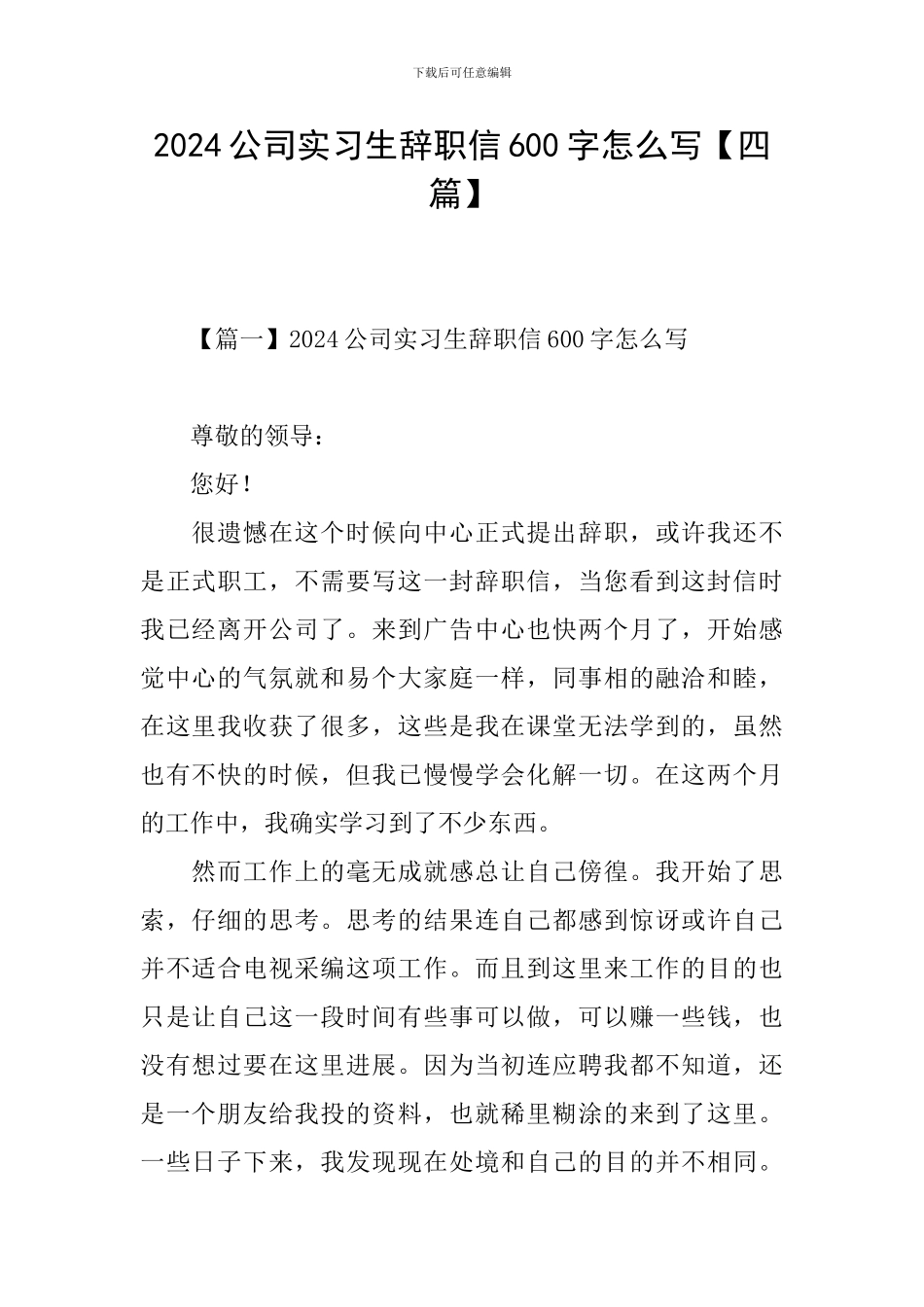 2024公司实习生辞职信600字怎么写_第1页
