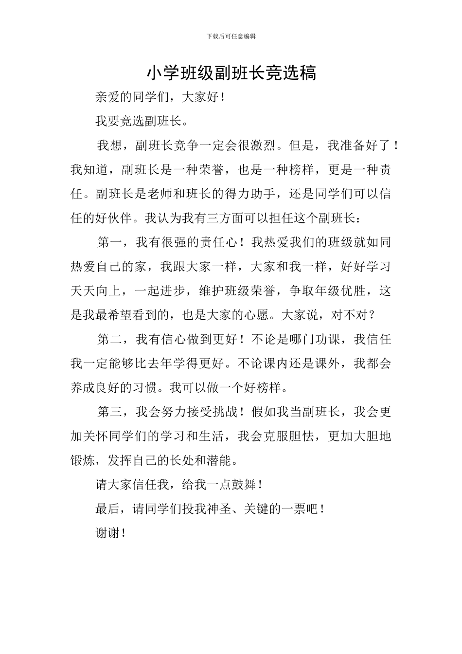 小学班级副班长竞选稿_第1页