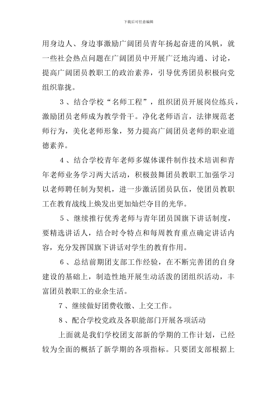 新时代中学团支部优秀工作计划范文_第2页