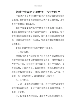 新时代中学团支部优秀工作计划范文