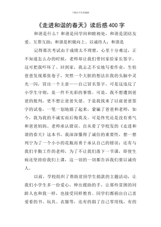 《走进和谐的春天》读后感400字