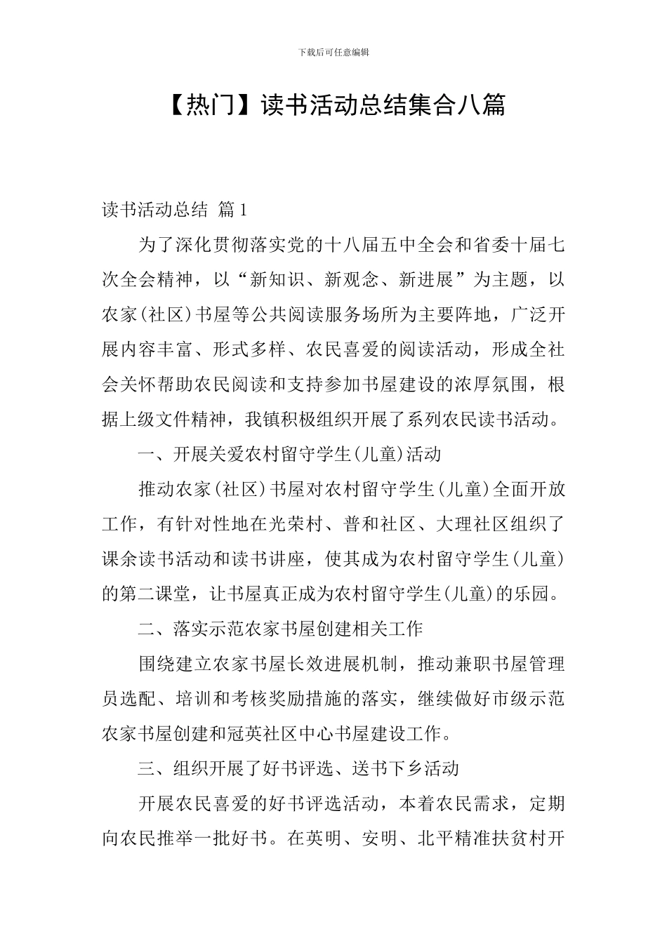 【热门】读书活动总结集合八篇_第1页