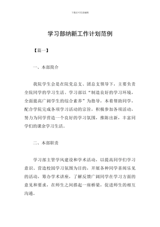 学习部纳新工作计划范例