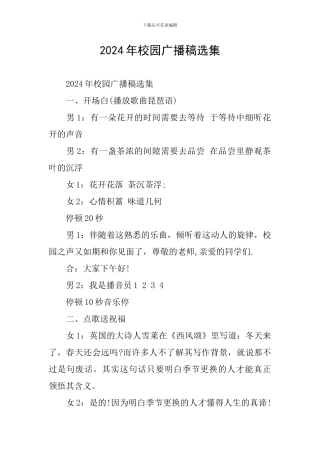 2024年校园广播稿选集