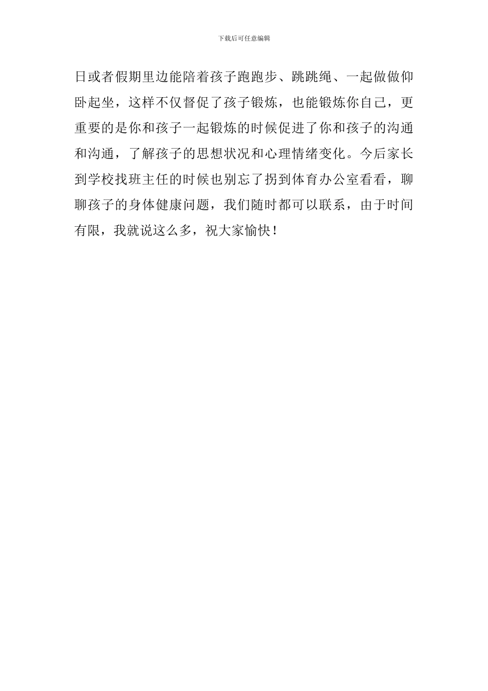 最新的体育教师家长会发言稿范文_第3页