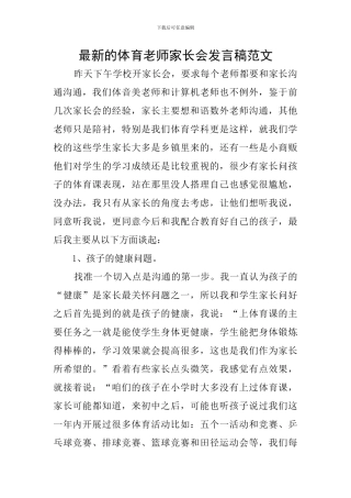 最新的体育教师家长会发言稿范文