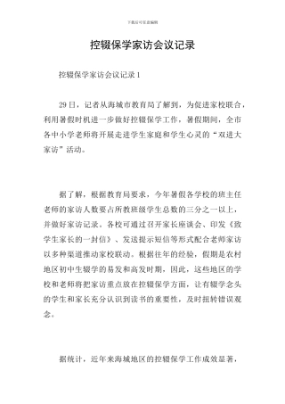 控辍保学家访会议记录