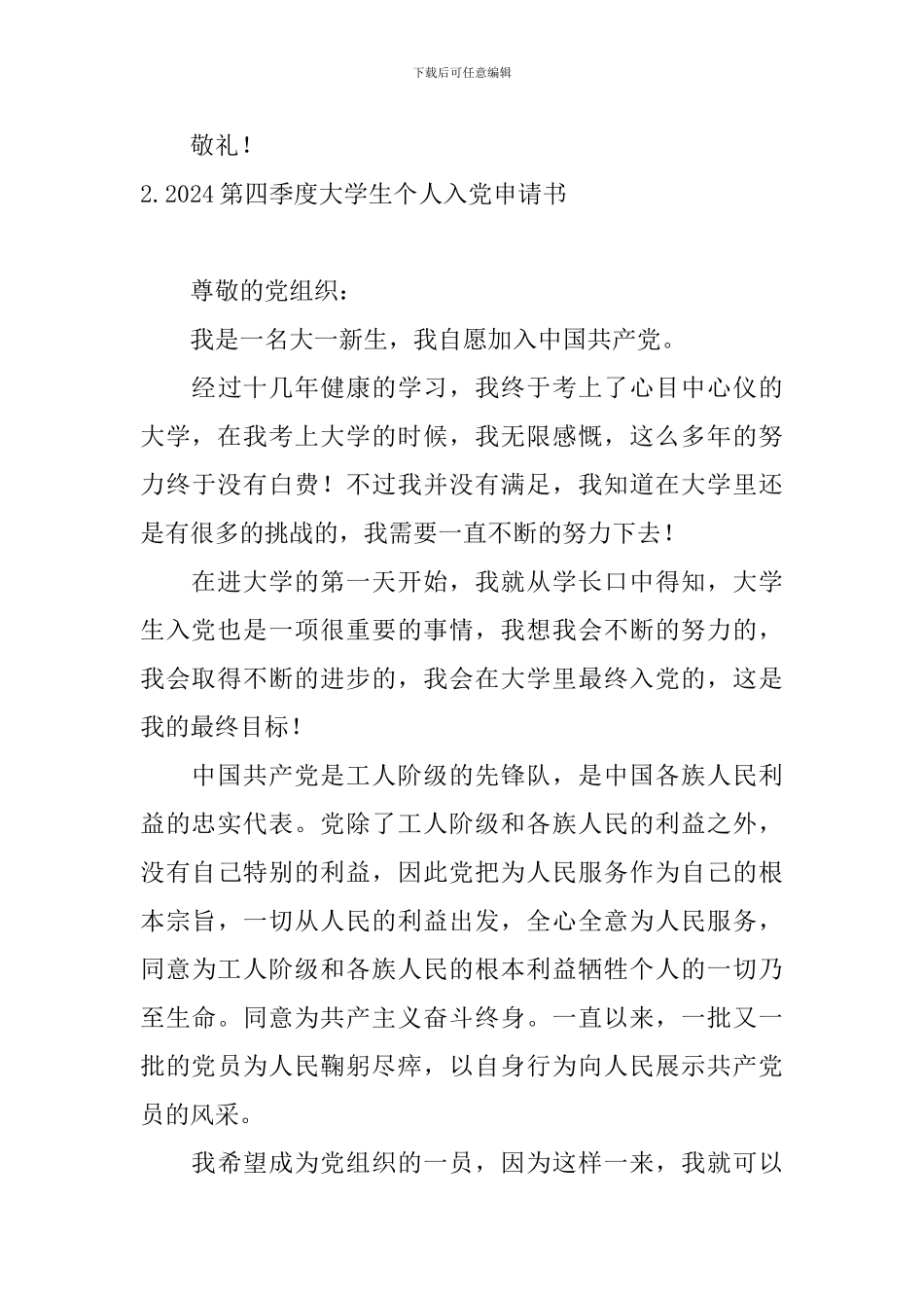 2024第四季度大学生个人入党申请书10篇_第3页
