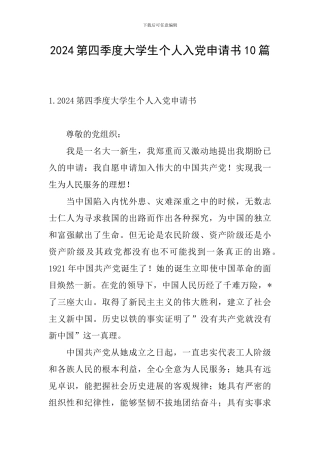 2024第四季度大学生个人入党申请书10篇