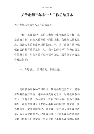 关于教师三年来个人工作总结范本