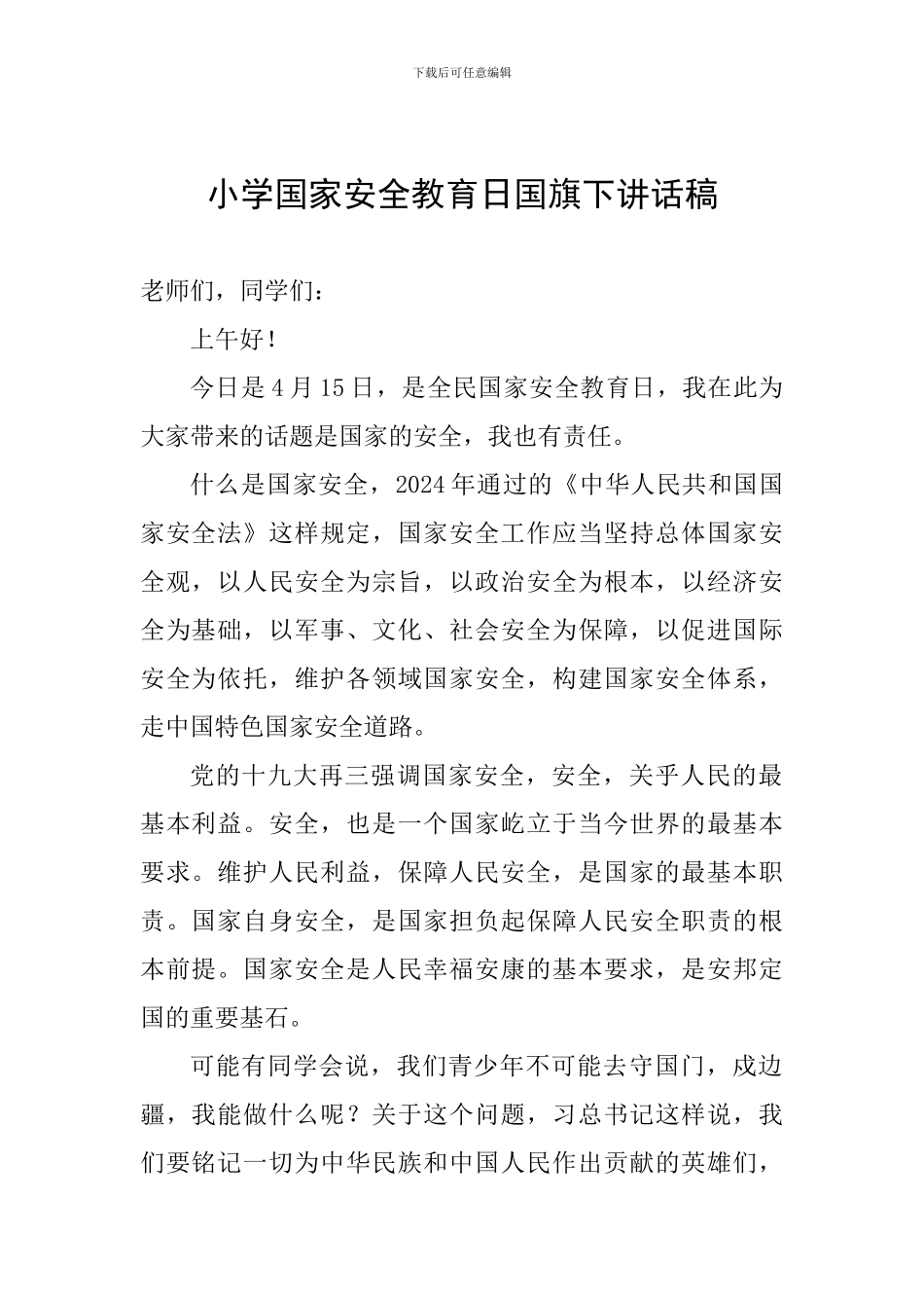 小学国家安全教育日国旗下讲话稿_第1页